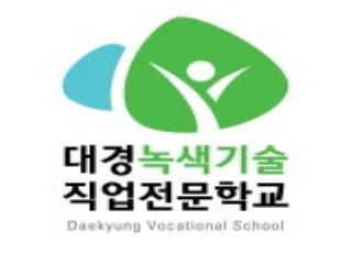대경녹색기술직업전문학교